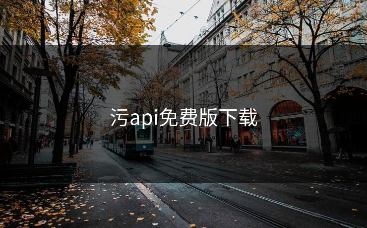 污api免费版下载