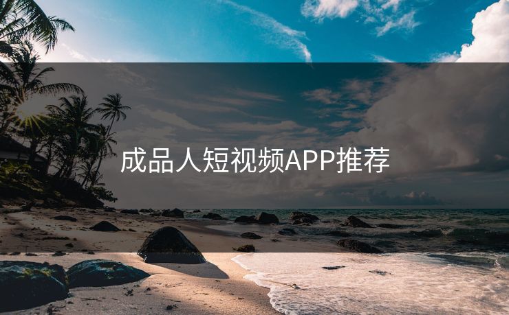 成品人短视频APP推荐
