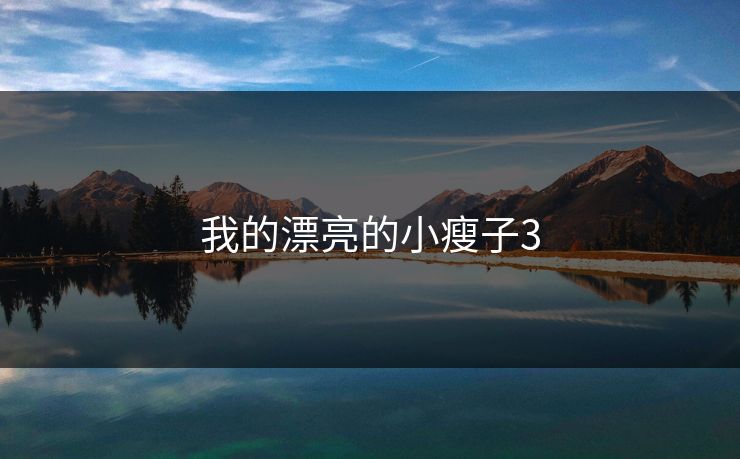 我的漂亮的小瘦子3