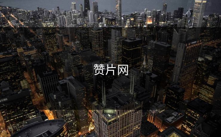 赞片网