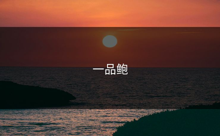 一品鲍
