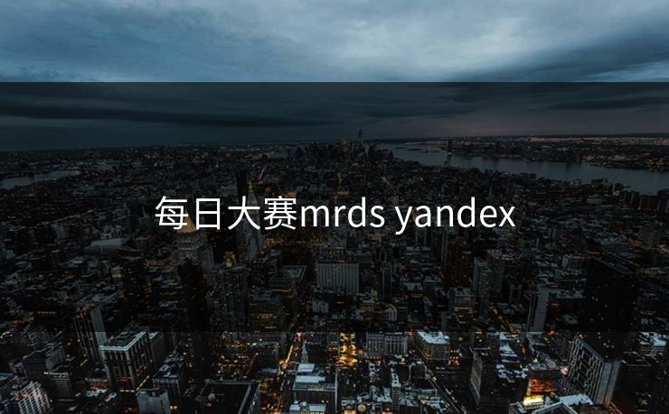 每日大赛mrds yandex