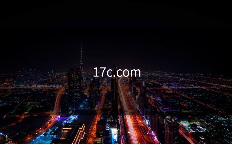 17c.com