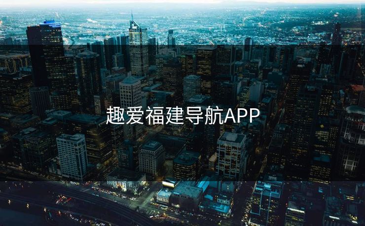 趣爱福建导航APP