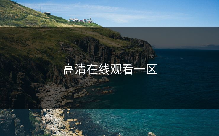 高清在线观看一区