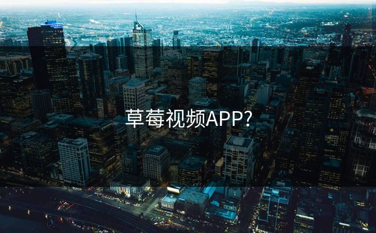 草莓视频APP?