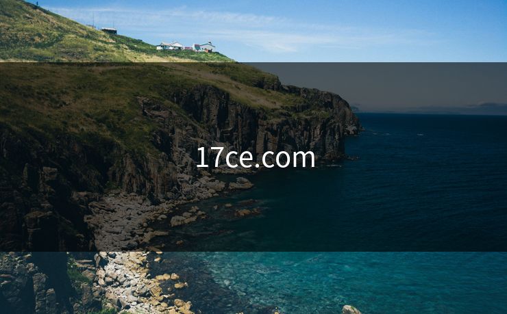 17ce.com 17ce.com