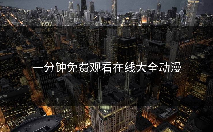 一分钟免费观看在线大全动漫