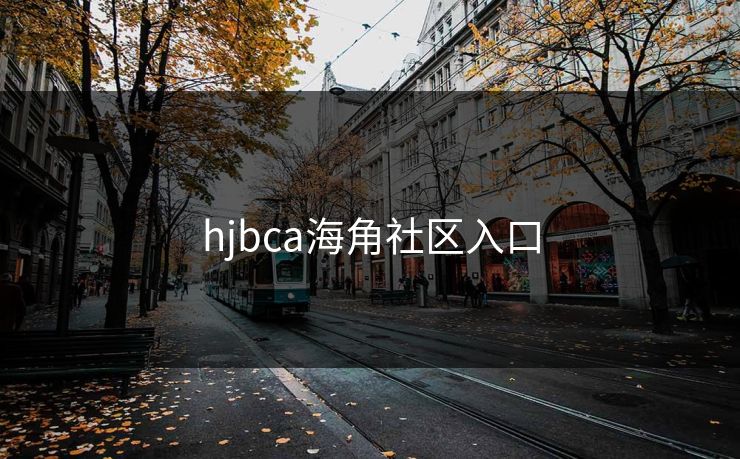hjbca海角社区入口