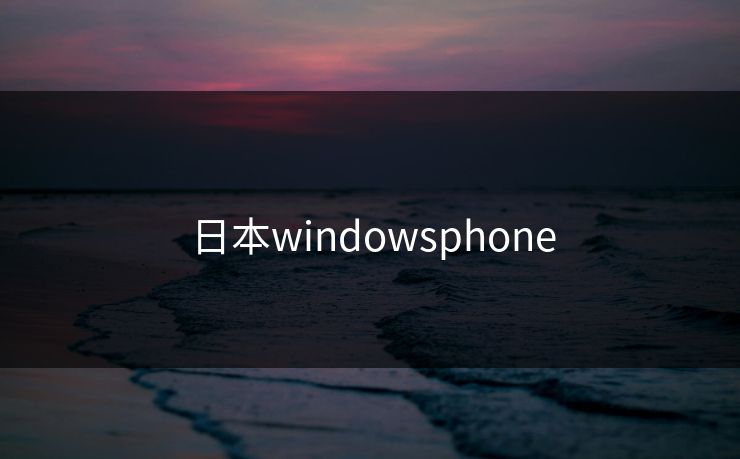 日本windowsphone 日本windowsphone