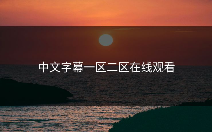 中文字幕一区二区在线观看 中文字幕一区二区在线观看