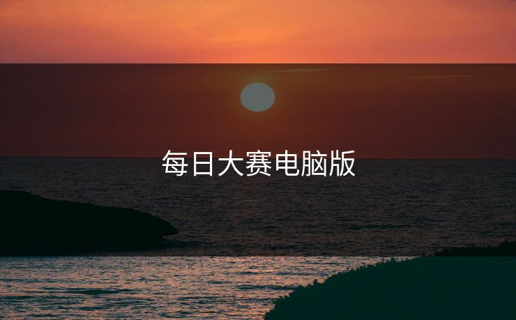 每日大赛电脑版