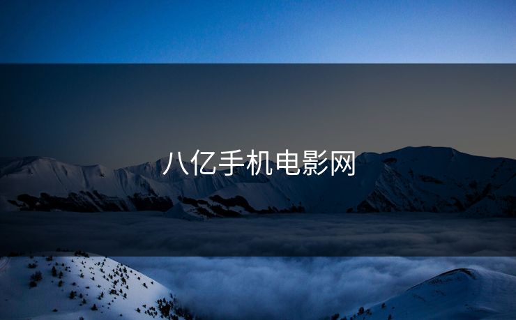 八亿手机电影网